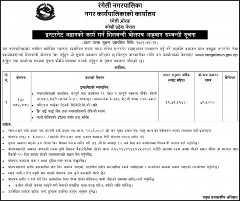 इन्टरनेट जडानको कार्य गर्न शिलबन्दी बोलपत्र आह्वामन सम्बन्धी सूचना। (प्रथम पटक सूचना प्रकाशित मितिः २०८२/०९/२९))